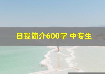 自我简介600字 中专生