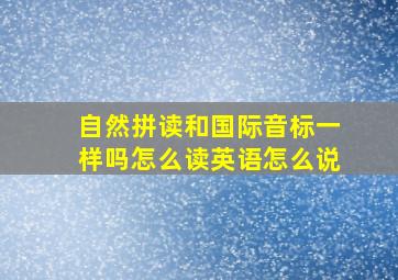 自然拼读和国际音标一样吗怎么读英语怎么说