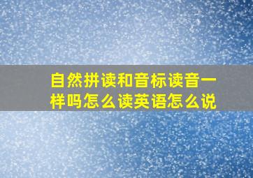 自然拼读和音标读音一样吗怎么读英语怎么说