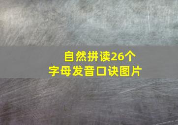 自然拼读26个字母发音口诀图片