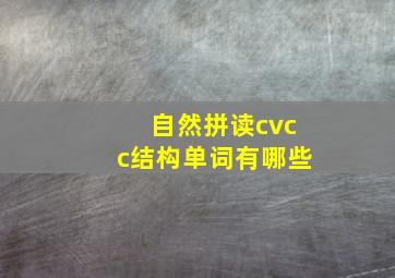 自然拼读cvcc结构单词有哪些