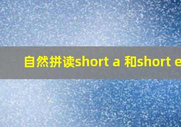 自然拼读short a 和short e