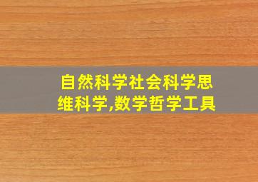 自然科学社会科学思维科学,数学哲学工具