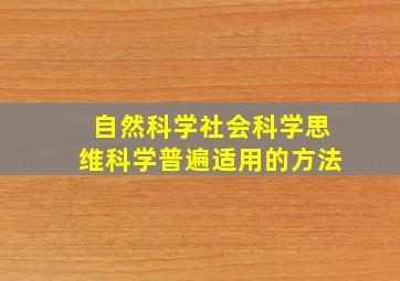 自然科学社会科学思维科学普遍适用的方法