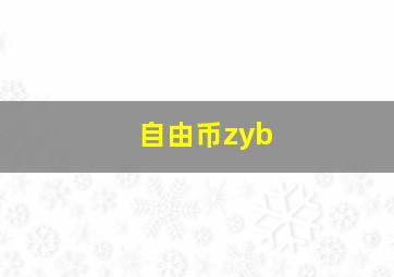 自由币zyb