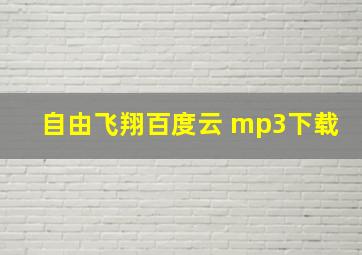 自由飞翔百度云 mp3下载