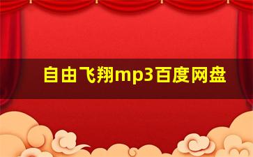 自由飞翔mp3百度网盘