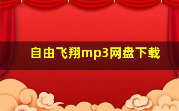 自由飞翔mp3网盘下载