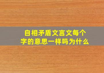 自相矛盾文言文每个字的意思一样吗为什么