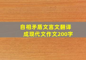 自相矛盾文言文翻译成现代文作文200字