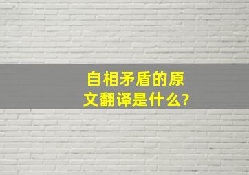 自相矛盾的原文翻译是什么?