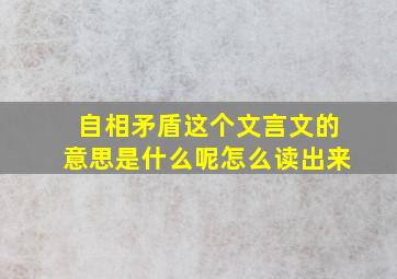 自相矛盾这个文言文的意思是什么呢怎么读出来