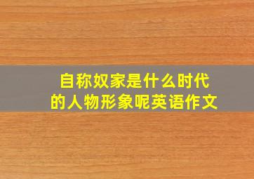 自称奴家是什么时代的人物形象呢英语作文