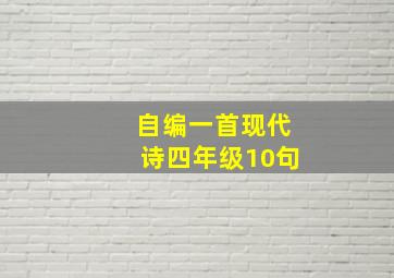 自编一首现代诗四年级10句