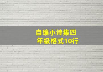 自编小诗集四年级格式10行