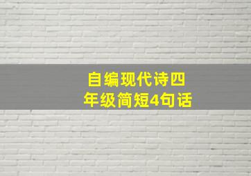 自编现代诗四年级简短4句话