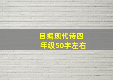 自编现代诗四年级50字左右