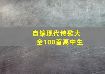 自编现代诗歌大全100首高中生