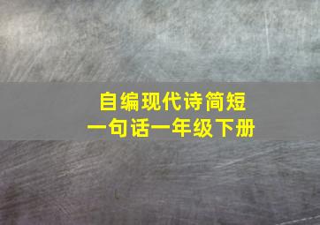 自编现代诗简短一句话一年级下册