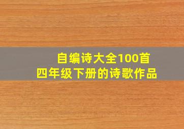 自编诗大全100首四年级下册的诗歌作品