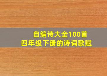 自编诗大全100首四年级下册的诗词歌赋