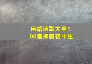 自编诗歌大全100首押韵初中生