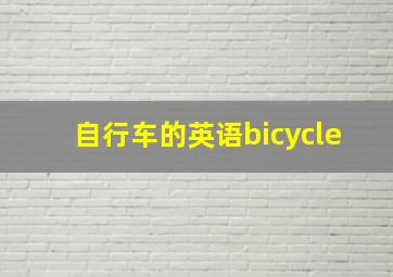 自行车的英语bicycle