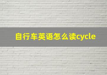 自行车英语怎么读cycle