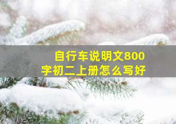 自行车说明文800字初二上册怎么写好