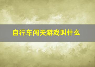 自行车闯关游戏叫什么