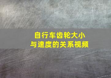 自行车齿轮大小与速度的关系视频