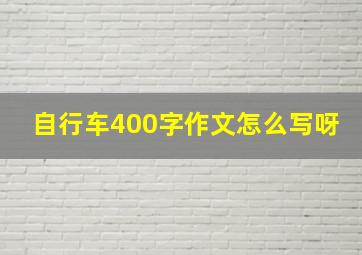 自行车400字作文怎么写呀