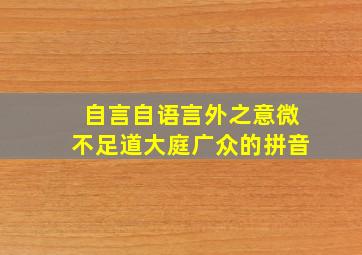 自言自语言外之意微不足道大庭广众的拼音