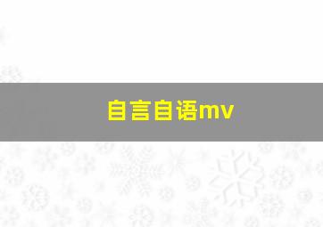 自言自语mv