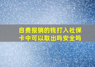 自费报销的钱打入社保卡中可以取出吗安全吗