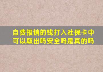 自费报销的钱打入社保卡中可以取出吗安全吗是真的吗