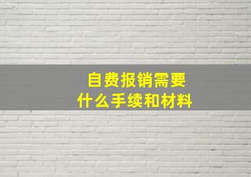 自费报销需要什么手续和材料