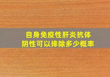 自身免疫性肝炎抗体阴性可以排除多少概率