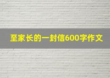 至家长的一封信600字作文