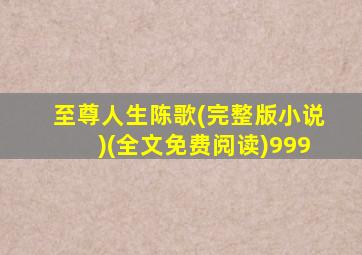 至尊人生陈歌(完整版小说)(全文免费阅读)999