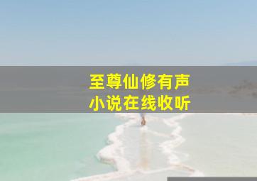 至尊仙修有声小说在线收听