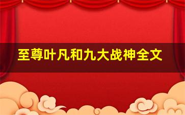 至尊叶凡和九大战神全文