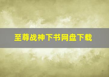 至尊战神下书网盘下载