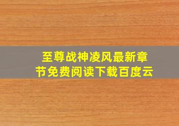 至尊战神凌风最新章节免费阅读下载百度云