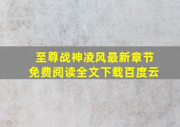 至尊战神凌风最新章节免费阅读全文下载百度云