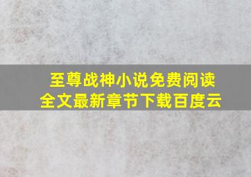 至尊战神小说免费阅读全文最新章节下载百度云