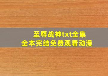 至尊战神txt全集全本完结免费观看动漫