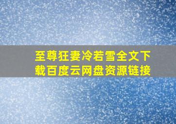 至尊狂妻冷若雪全文下载百度云网盘资源链接