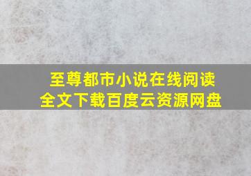 至尊都市小说在线阅读全文下载百度云资源网盘