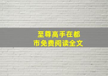 至尊高手在都市免费阅读全文